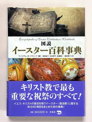 도설 부활절 백과사전 윌리엄 D. 크램프/저