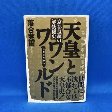 천황과 원월드 교토 황통의 해금비사