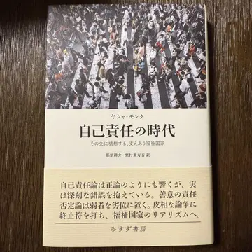 자기 책임의 시대 야샤 몽크 저