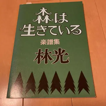 숲은 살아있다 악보집 하야시 히카루 피아노 악보