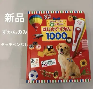 새상품 도감만 터치 펜으로 소리를 들을 수 있는! 처음 도감 1000