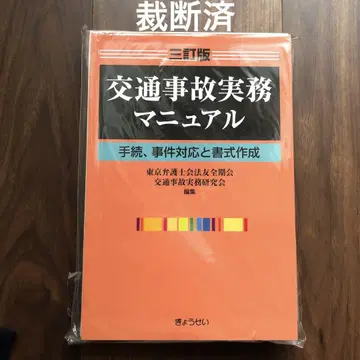 [재단] 3정판 교통사고 실무 매뉴얼 수속, 사건 대응과 서식 작성