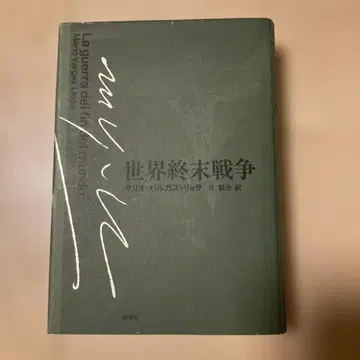 세계 종말 전쟁 마리오 바르가스=요사 단 케이스케 역 신초샤