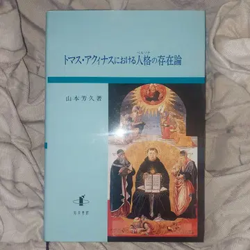 토마스 아퀴나스에 있어서의 인격(페르소나)의 존재론