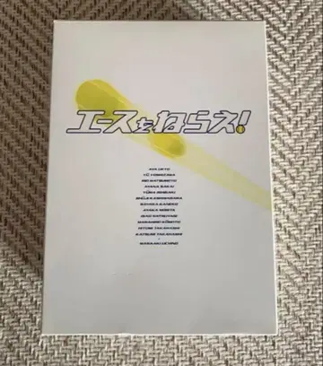 에이스를 노려라! DVD BOX