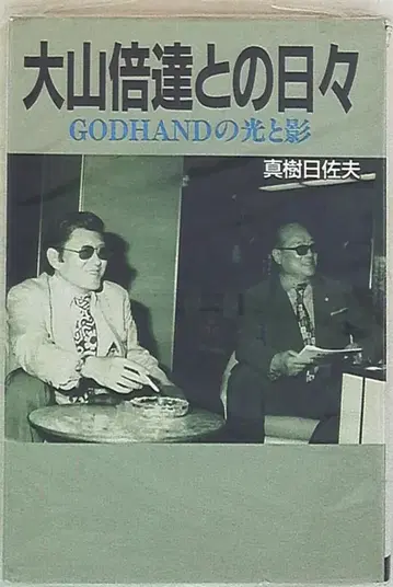 마키 히사오, 오오야마 마스타츠와의 나날 GODHAND의 빛과 그림자