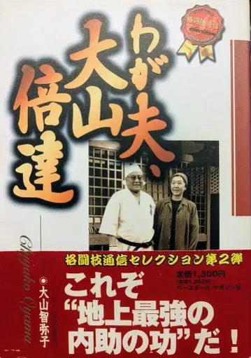 오오야마 치미야코 나의 남편, 오오야마 마스타츠