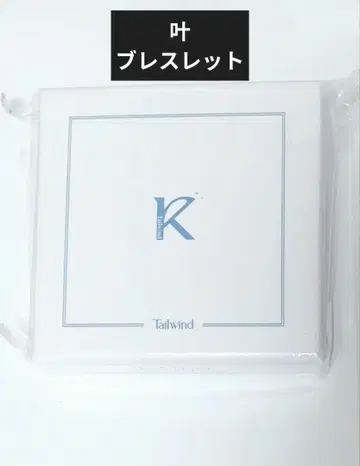 니지산지 카나에 팔찌 Tailwind