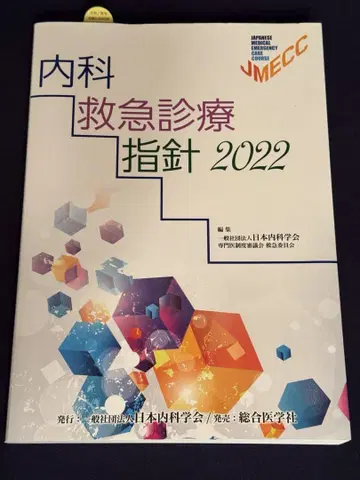 내과 응급 진료 지침 2022