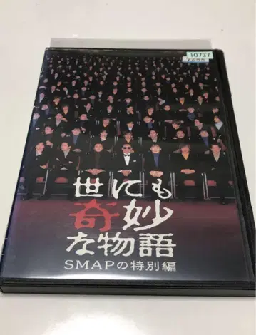 세상에서 가장 기묘한 이야기 SMAP 특별편 [렌탈 DVD 단종]