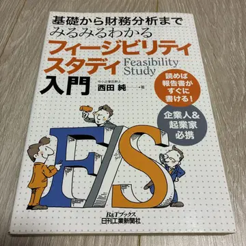 타당성 조사 입문 : 기초부터 재무 분석까지 척척 알 수 있다