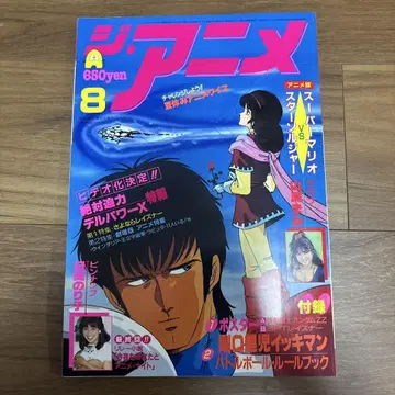 디 애니메이션 1986년 8월호