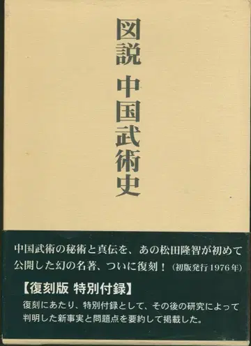 마츠다 류치 도설 중국 무술사
