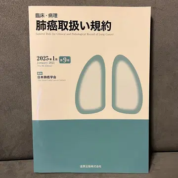 [새상품] 2025년 1월 제9판 임상 병리 폐암 취급 규약