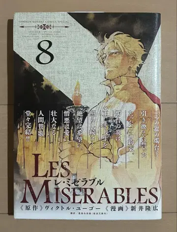 [초판 오비 포함] LES MISERABLES 8