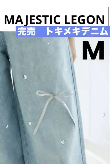 완판 MAJESTICLEGON 마제스틱 레곤 도키메키 데님 M 리본