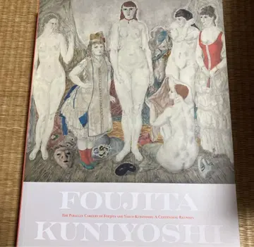도록 [ 후지타 쓰구하루 x 구니요시 야스오 ] 효고현립미술관