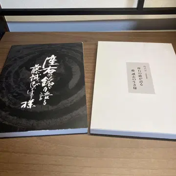 승병숙 인생 철학서 좌우명이 말하는 후지 마코토시의 삶