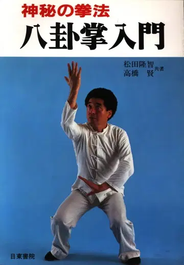 마츠다 타카토모/타카하시 켄 신비의 권법 팔괘장 입문