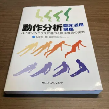 동작 분석 임상 활용 강좌 바이오메카닉스에 기초한 임상 추론의 실천
