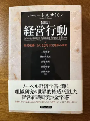 신판 경영 행동: 경영 조직에 있어서의 의사 결정 과정 연구