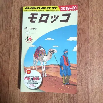 지구의 걷는 방법 E07 모로코 2019~20 레어