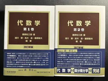 대수학 개정신편 1 / 대수학 2