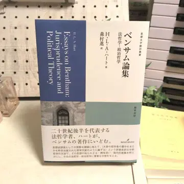 벤담 논집: 법철학 정치철학