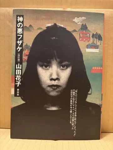 야마다 하나코 [ 신의 장난 개정판 ] 초판 세이린도