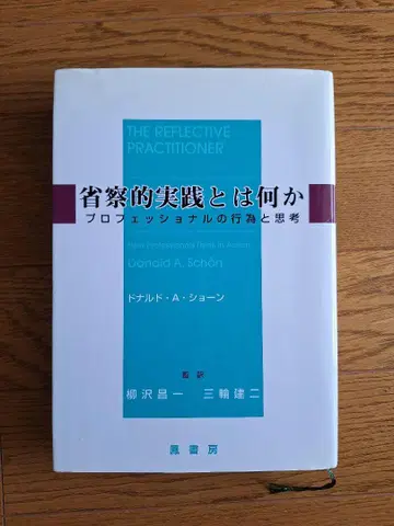 성찰적 실천이란 무엇인가? 프로페셔널의 행위와 사고