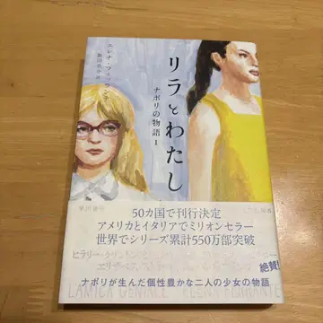 릴라와 나, 나폴리의 이야기 1