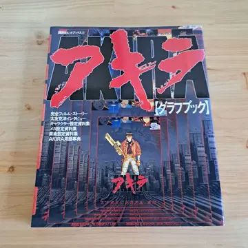 AKIRA 아키라 그래프북 초판