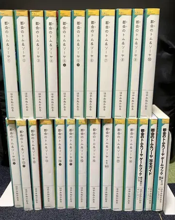 의 톰&소여 25권 1~18, 게임북 및 가이드북 외전 16.5 포함