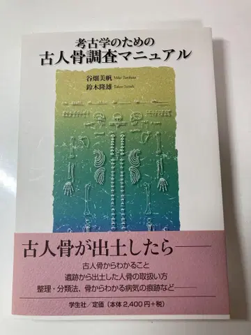 고고학을 위한 고인골 조사 매뉴얼
