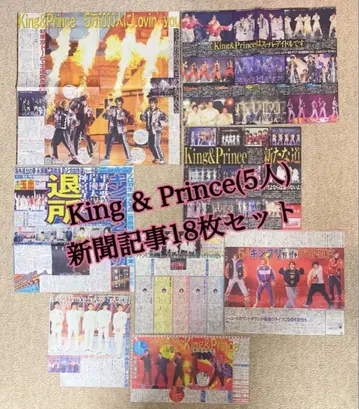 King & Prince 신문 기사 18매 세트