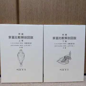 신편 가축 비교 해부 도설 상권, 하권 세트