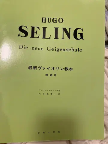 악보 후고 제링 최신 바이올린 교본 교사용