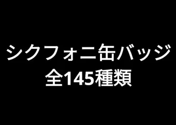 시쿠포니 히마72 코사메 이루마 LAN 스치 미코토 총 145종류 캔뱃지