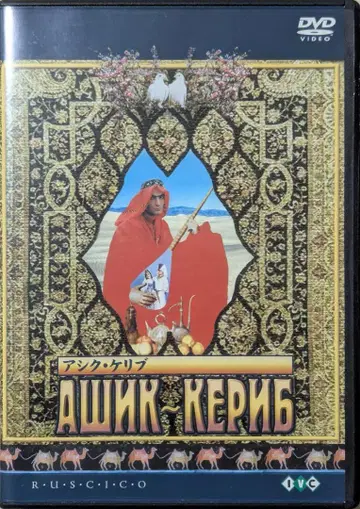 [DVD] 아시크 케리브/세르게이 파라자노프
