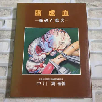 뇌허혈 기초와 임상, 나카가와 츠바사 저