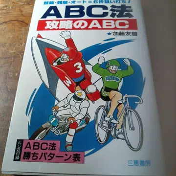 ABC법 공략의 ABC 가토 토모히로