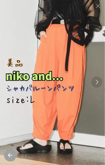 새상품급 niko and - 샤카 벌룬 팬츠 오렌지 L