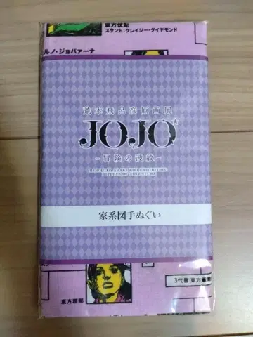 죠죠 가계도 손수건