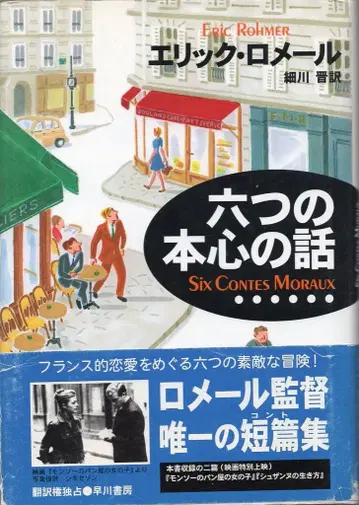 에릭 로메르 여섯 개의 본심 이야기