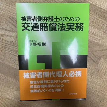 피해자 측 변호사를 위한 교통 배상법 실무
