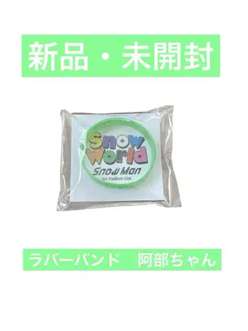 SnowMan SnowWorld 러버 밴드 아베 료헤이