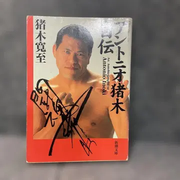 안토니오 이노키 자서전 사인 포함
