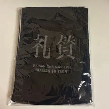 레이상과 야온 머플러 타월 굿즈 라이브 사아야 새상품 미사용