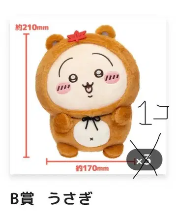치이카와 너구리인걸 복권 B상 토끼