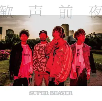 SUPERBEAVER 환성전야 초회 한정판